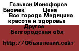 Гальван-Ионофорез Биомак gv-08 › Цена ­ 10 000 - Все города Медицина, красота и здоровье » Другое   . Белгородская обл.